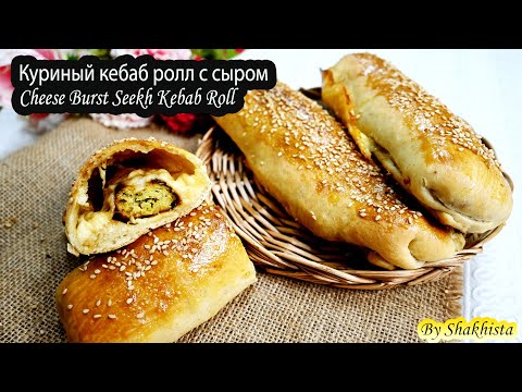 Видео: Куриный шашлык в тесте Ролл с шашлыком из куриного фарша. Куриный кебаб ролл с сыром | Kebab Roll