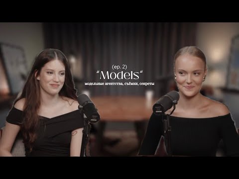 Видео: “MODELS” - модельные агентства, съёмки, секреты || «Мои - твои мысли»