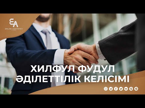 Видео: "Хилфул Фудул" әділеттілік келісімі  | Ұстаз Ерлан Ақатаев ᴴᴰ