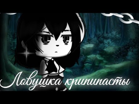 Видео: Ловушка крипипасты||1 серия|| гача лайф