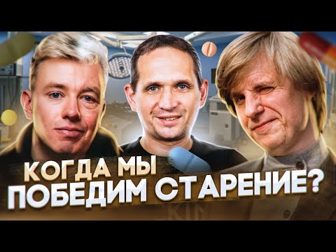 Видео: Лекарство от старения и продление жизни. Петр Федичев. Терминальное чтиво 13x05
