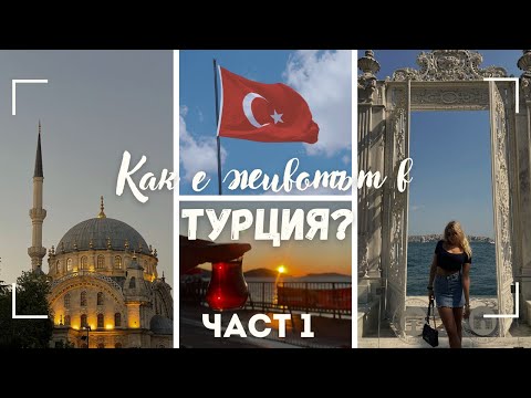 Видео: Животът в ТУРЦИЯ 🇹🇷 | Трудности и Позитиви | Част 1