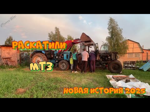 Видео: Мы раскатили МТЗ. Новая история 2025 года