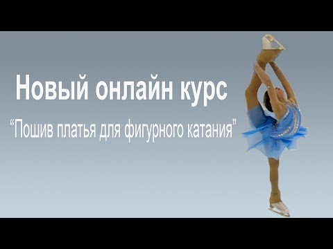 Видео: Новый онлайн курс "Пошив платья для фигурного катания"