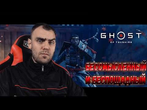 Видео: Когда тебе уже 30, а ты все еще казуал. Ghost of Tsushima прохождение.