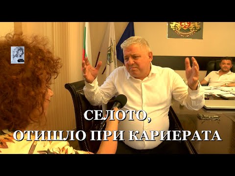 Видео: СЕЛОТО, ОТИШЛО ПРИ КАРИЕРАТА