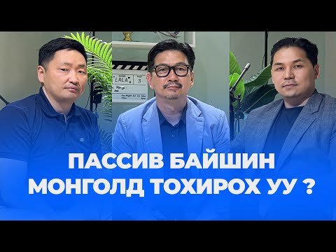 Видео: "Property podcast" episode 02 | Guest: Passive Ganbaa “Ногоон барилга & Пассив барилга”
