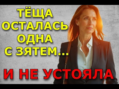 Видео: ОНА ПРИШЛА В ЕГО КОМНАТУ НОЧЬЮ --- И ВСЁ  НАЧАЛОСЬ...