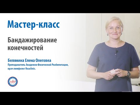 Видео: Мастер-класс по бандажированию конечностей от врача лимфолога Беляниной Елены Олеговны.