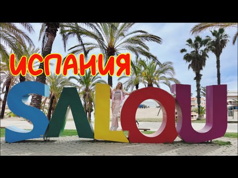 Видео: Туристическая Испания курорт Salou побережье Costa Dorada