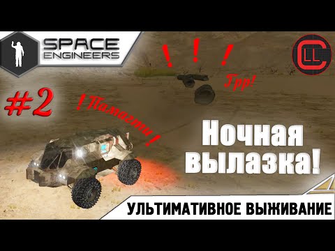 Видео: Space Engineers - ЛП-УВ - Ночная вылазка! #2