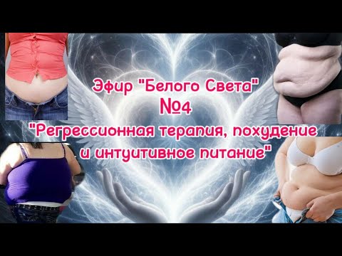 Видео: Хочешь похудеть без диет? Консультации здесь beliy-svet.ru #регрессия #похудение #лишнийвес