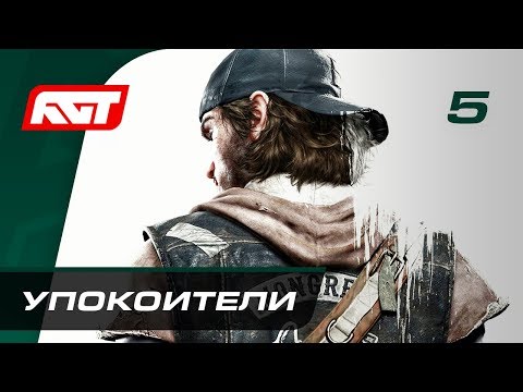 Видео: Прохождение Days Gone — Часть 5: Упокоители