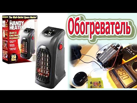 Видео: Что случилось с Мини обогревателем HANDY HEATER через один месяц использования