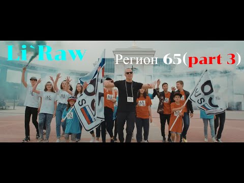 Видео: Li`Raw - Регион 65 (part 3). Новая песня про Сахалин. Лучшая песня про сахалин. Песня про 65 регион.