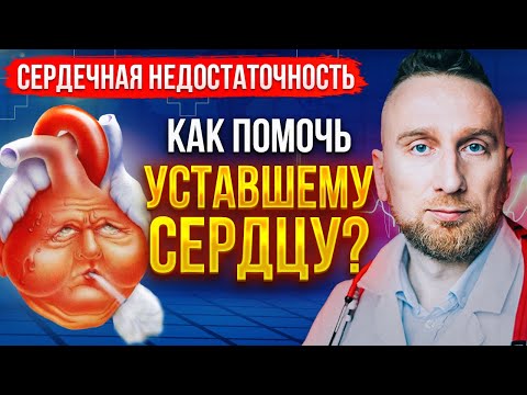 Видео: Сердечная недостаточность || Причина возникновения, диагностика и ЛЕЧЕНИЕ