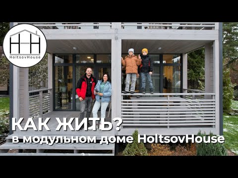 Видео: КАК ЖИТЬ в модульном доме HoltsovHouse