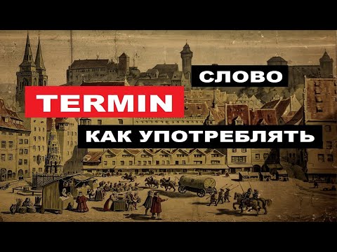 Видео: #TERMIN, немецкое слово  ПРИМЕРЫ УПОТРЕБЛЕНИЯ