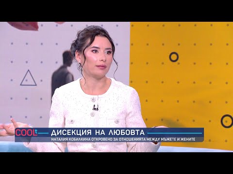 Видео: Има ли нова любов в живота на Наталия Кобилкина? I COOLt (19.11.2023)