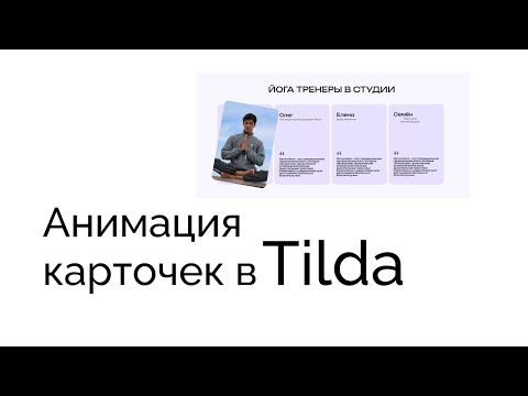 Видео: Анимация карточек в Тильда