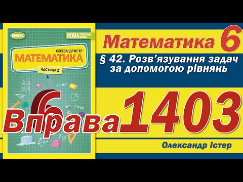 Видео: Істер Вправа 1403. Математика 6 клас