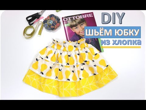 Видео: DIY Шьем юбку из хлопка. Мастер-класс