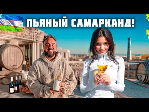Видео: Пей пока можешь стоять! Что узбеки скрывают от Нас? Самарканд - столица вина и мяса! Узбекистан 2025