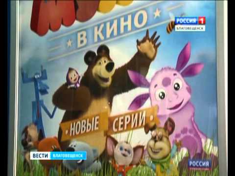 Видео: "МУЛЬТ в кино. Выпуск №17" в Благовещенске
