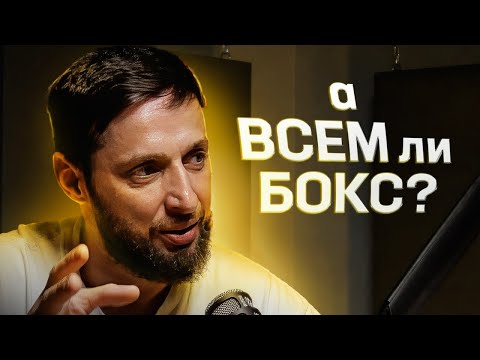 Видео: МОРЯК, БОКСЕР И ТРЕНЕР - Рома Михайлов. Как правильно любить Бокс?