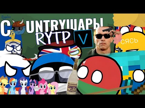 Видео: COUNTRYШАРЫ|RYTP