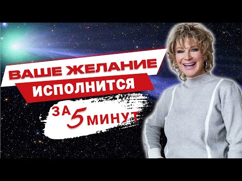 Видео: Как исполнить желание за 5 минут? Используй силу пяти элементов, и твоя жизнь изменится