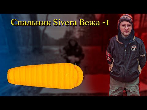 Видео: Обзор на спальник Sivera Вежа -1