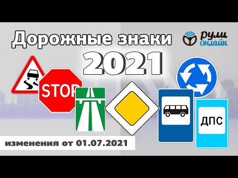 Видео: Общий урок по дорожным знакам ПДД 2021 ( с изменениями от 01.07.2021)
