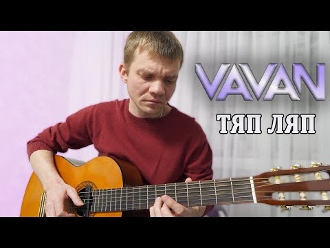 Видео: VAVAN - ТЯП ЛЯП. (КАВЕР НА ГИТАРЕ).