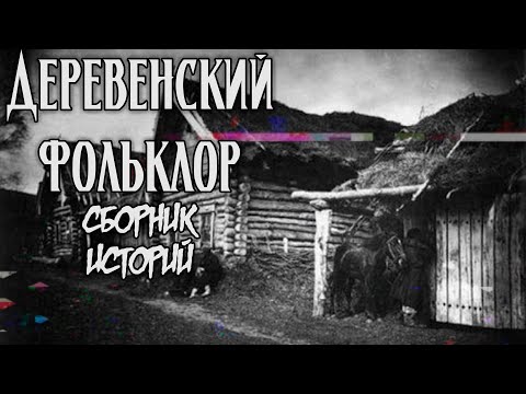 Видео: Деревенский фольклор | Сборник страшных историй