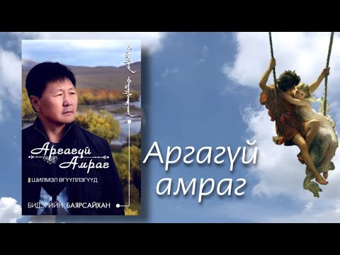 Видео: Аргагүй амраг. Өгүүллэг. Б.Баярсайхан