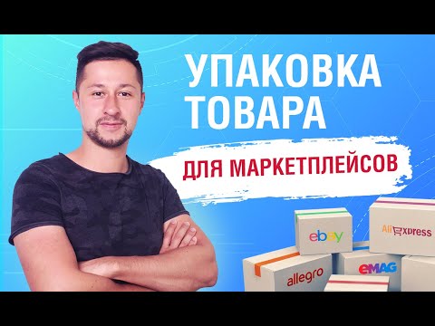 Видео: КАК УПАКОВАТЬ ТОВАР ДЛЯ ОТГРУЗКИ НА МАРКЕТПЛЕЙСЫ- Требование к упаковке товара Wildberries, Ozon.