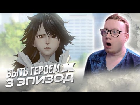 Видео: Быть героем Икс - 3 Эпизод | Реакция на аниме