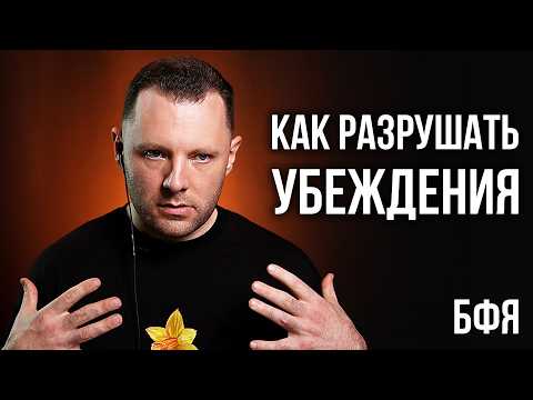 Видео: Как разрушать убеждения. Боевые фокусы языка. Искусство убеждения. Как отвечать на манипуляции.