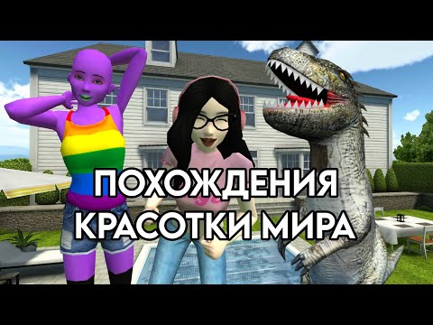 Видео: СУМАСШЕДШИЕ ПОХОЖДЕНИЯ! Avakin Life