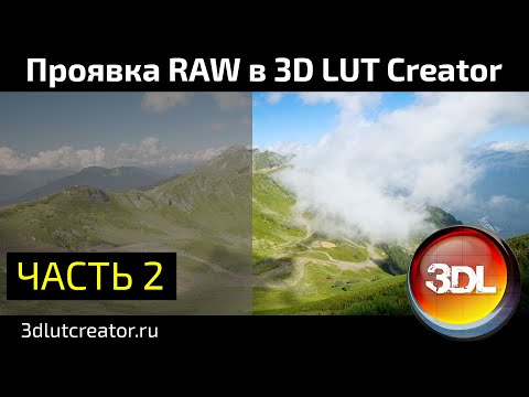 Видео: Проявка RAW в 3D LUT Creator, Часть 2