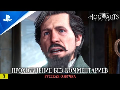 Видео: «ДУЭЛЬНЫЙ КЛУБ» ✪ РУССКАЯ ОЗВУЧКА - Hogwarts Legacy 🏆 Прохождение Без Комментариев — Часть 3