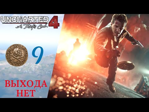 Видео: 💥 Прохождение Анчартед 4 Путь Вора ❾ Падение Эвери, Выхода нет | Uncharted 4: A Thief's End