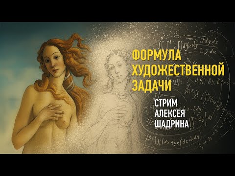 Видео: Формула художественной задачи. Алексей Шадрин