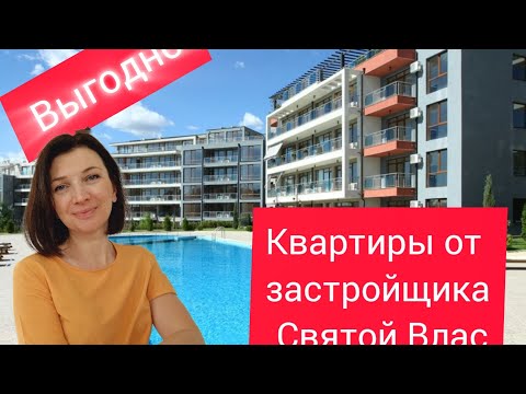 Видео: Рассрочка от застройщика. Элитные квартиры в Святом Власе