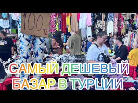 Видео: Самый Дешевый Базар в Турции Анталья Чаршамба