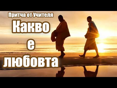 Видео: Какво е любовта - Притча от Учителя