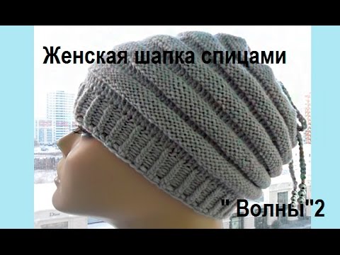 Видео: Женская шапка спицами " Волны "2 Women's cap spokes "Waves" (Шапка #53)