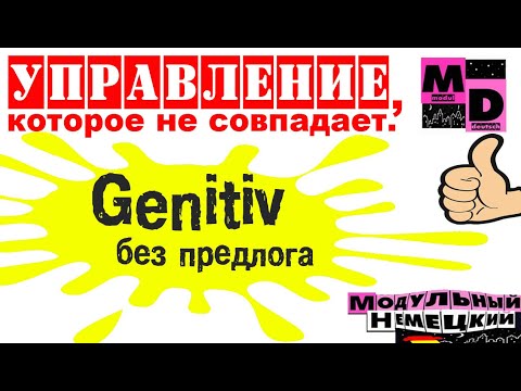 Видео: ВСЕ НЕСОВПАДЕНИЯ С GENITIV
