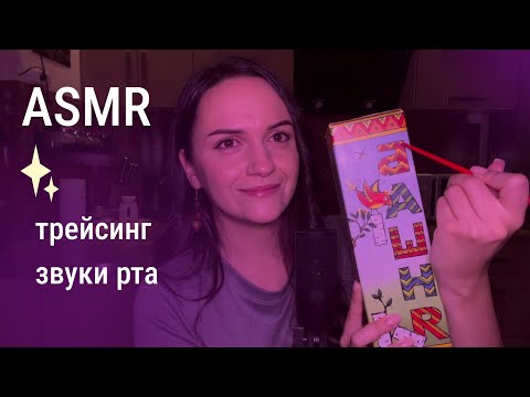 Видео: АСМР Трейсинг + звуки рта 👄  ASMR для сна и мурашек 🌙 | Tracing + Mouth Sounds ✨